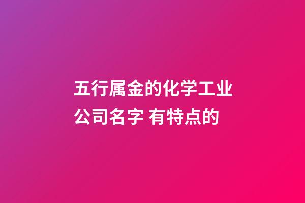 五行属金的化学工业公司名字 有特点的-第1张-公司起名-玄机派